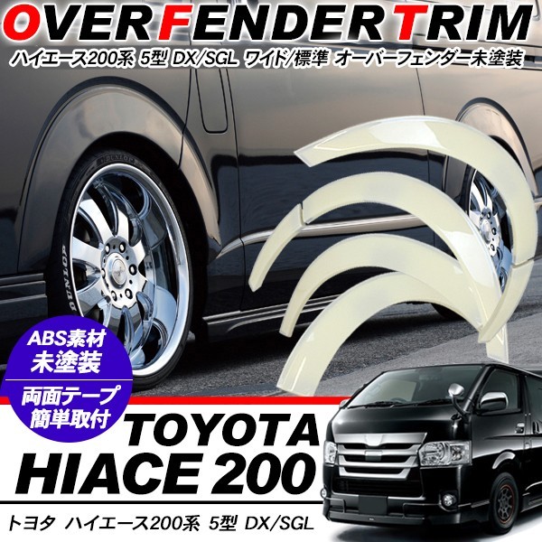 ハイエース 200系 5型 オーバーフェンダー ワイドルック ハイエース 200系 5型 オーバーフェンダー ワイドルック