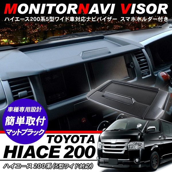 ハイエース 200系 5型 パーツ ナビバイザー トレイ付き カーナビ