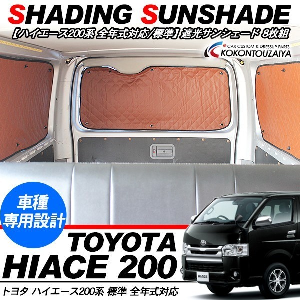 愛用 200系 ハイエース 標準 DX GL サンシェード 全窓 8枚 日除け 遮光