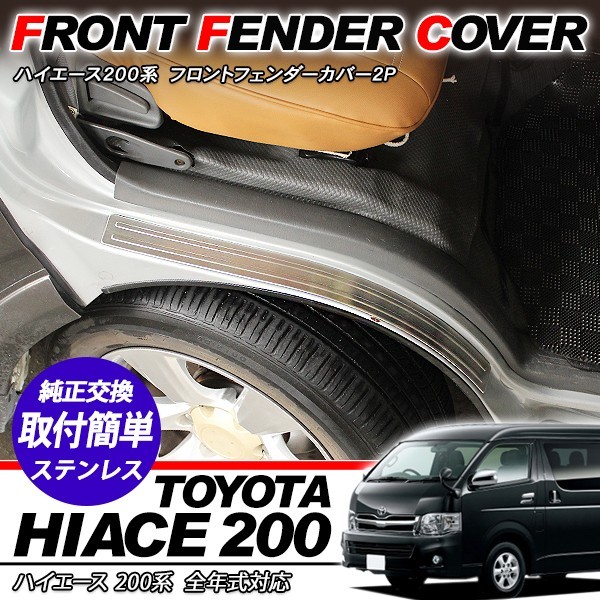ハイエース 200系 ステンレス フットプレート ステップ