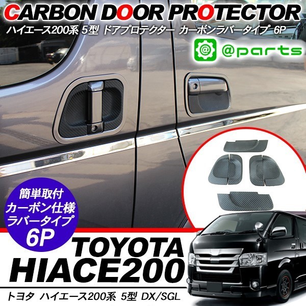 ハイエース 200系 5型 パーツ ドアプロテクター ドアノブカバー ラバー