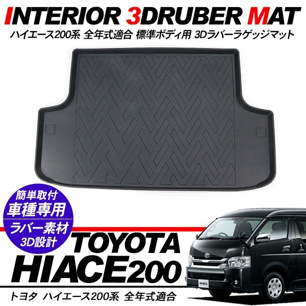 ハイエース 200系 3Dラゲッジマット ラゲッジトレイ カーゴマット 