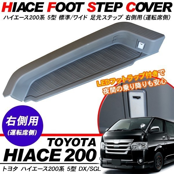 ハイエース 200系 5型 パーツ 足元ステップ サイドステップ ハイエース 200系 5型 パーツ 足元ステップ サイドステップ