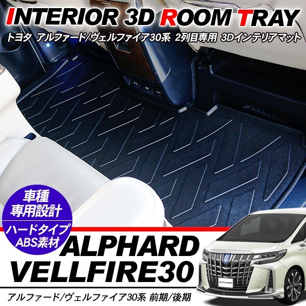 アルファード30/ヴェルファイア30系 2列目用 3Dマット フロアマット