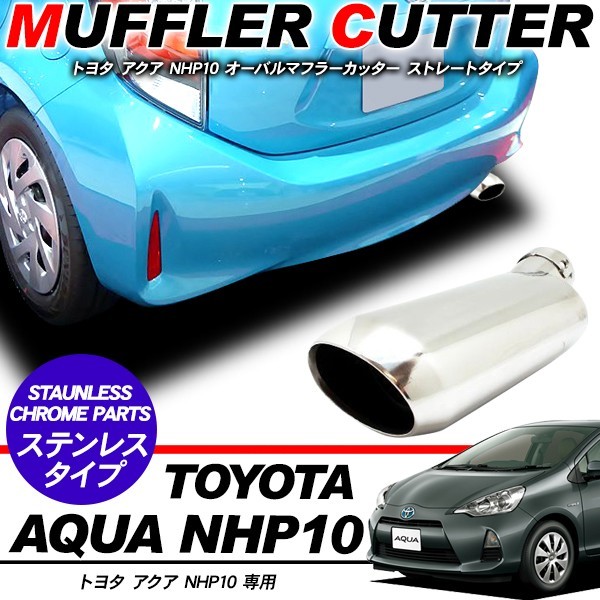 アクア マフラーカッター オーバル型 アクセサリー メッキ マフラー 