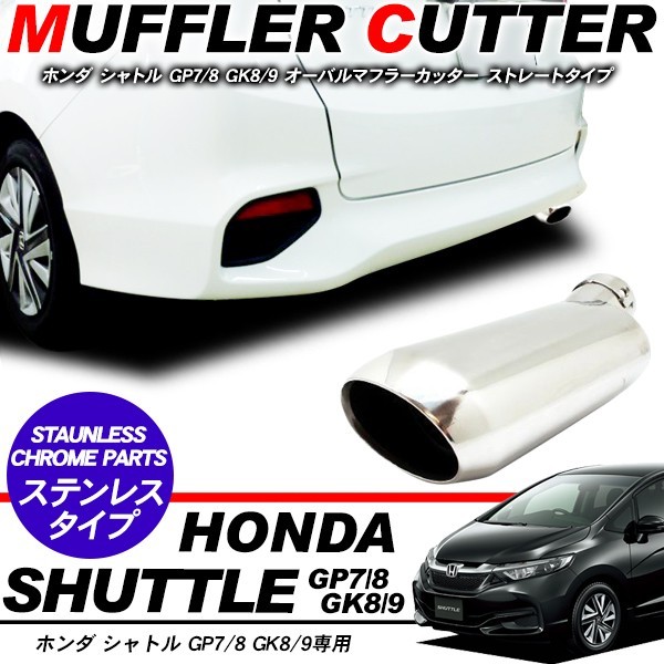 シャトル マフラーカッター オーバル型 アクセサリー ステンレス 
