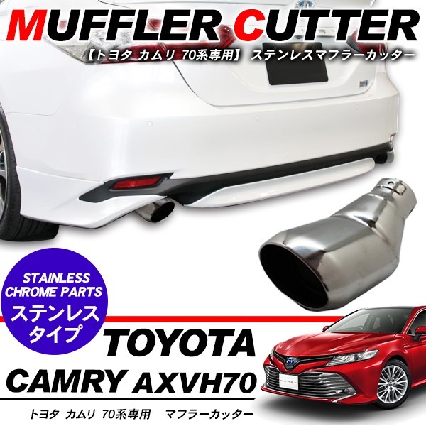 カムリ 70系 マフラーカッター ステンレス オーバル型 マフラー カムリ 70系 マフラーカッター ステンレス オーバル型 マフラー