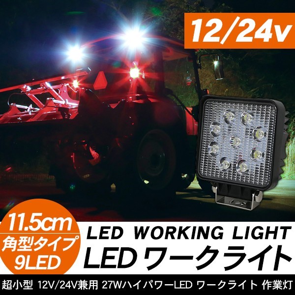 農作業 トラクター フォークリフト ユンボ LED フォグランプ 作業灯