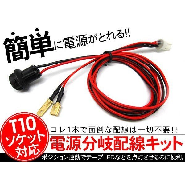 T10 ウエッジ 電源分岐配線 2本セット 配線増設 ポジション スモール