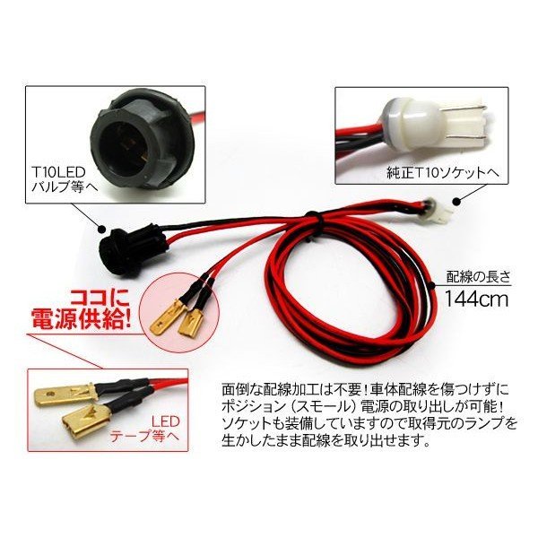 T10 ウエッジ 電源分岐配線 2本セット 配線増設 ポジション スモール