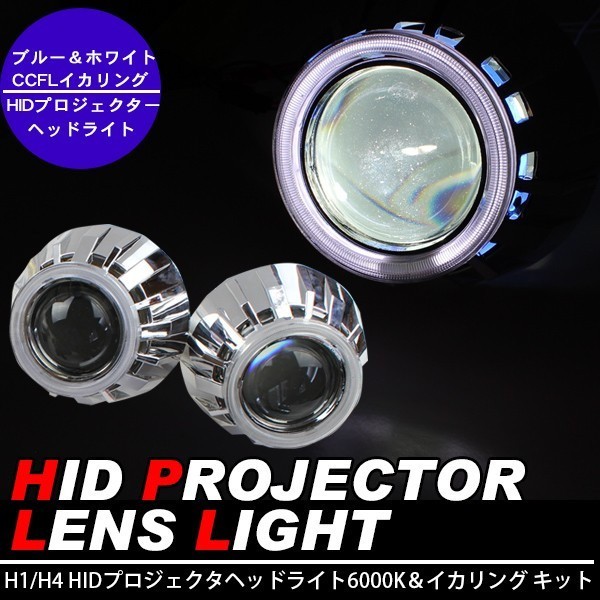 H1/H4 HID プロジェクター ヘッドライト 埋込キット ホワイトアイ CCFL