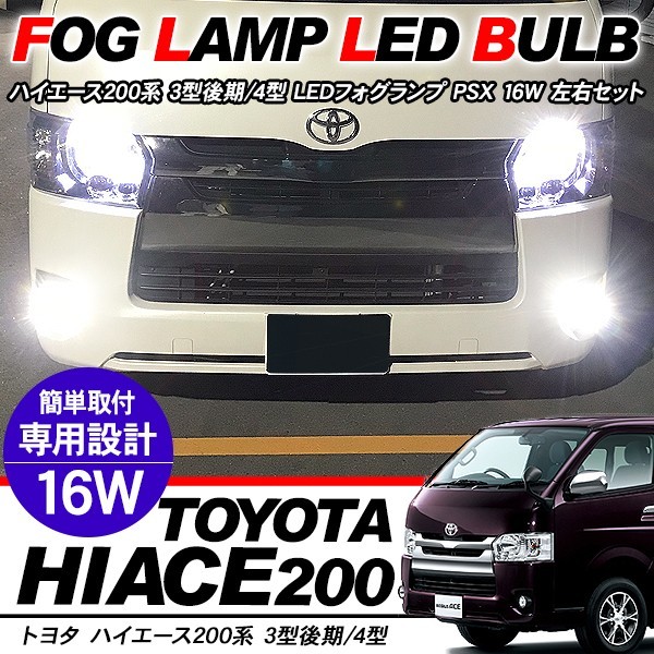 ハイエース 200系 3型後期 4型 5型 パーツ LED フォグランプ