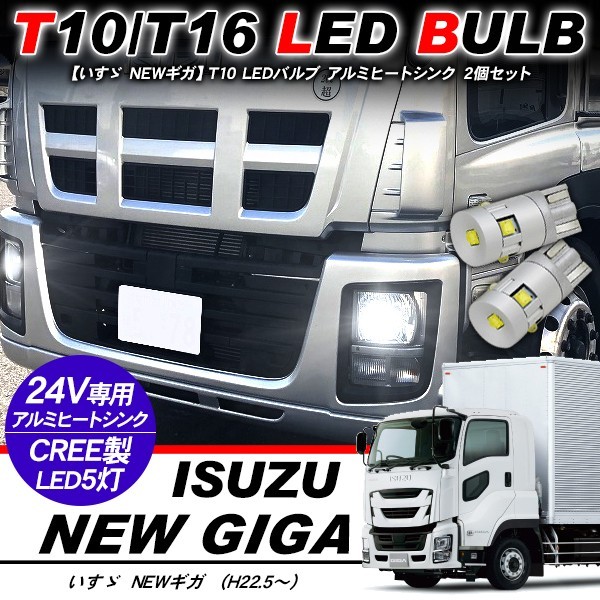 いすゞ NEW ギガ T10 LEDバルブ 24V ウェッジ球 2個セット T16 アルミ
