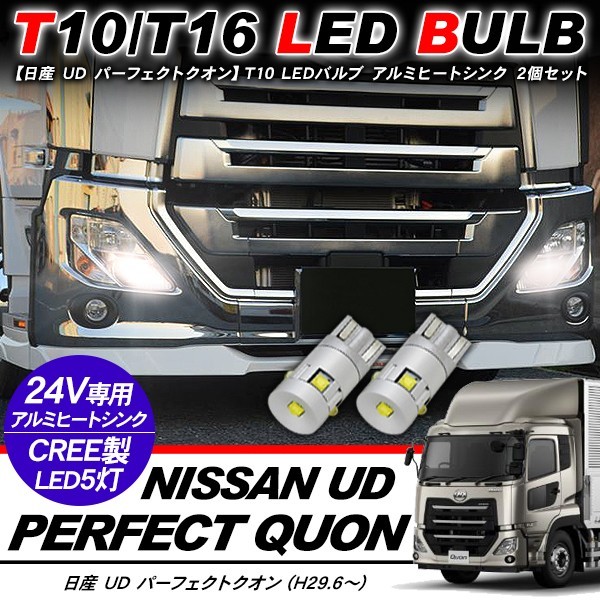 日産 UD パーフェクトクオン T10 LEDバルブ 24V ウェッジ球 2個