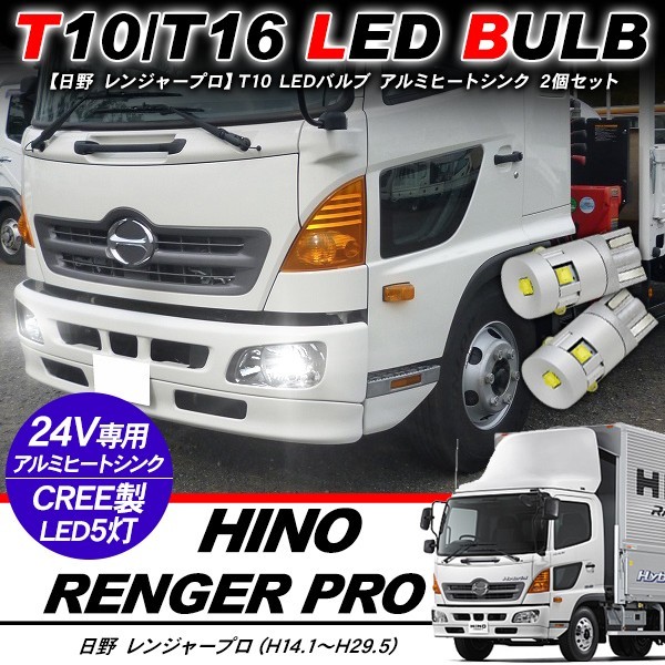 日野 レンジャープロ T10 LEDバルブ 24V ウェッジ球 2個セット T16 アルミヒートシンク ポジション球 トラック用品 部品 電装パーツ :v0235-rgpr:スマホケース手帳型iPhone SIMPLY 通販 日野 グランドプロフィア T10 LEDバルブ 24V対応 ウェッジ球 ポジション球