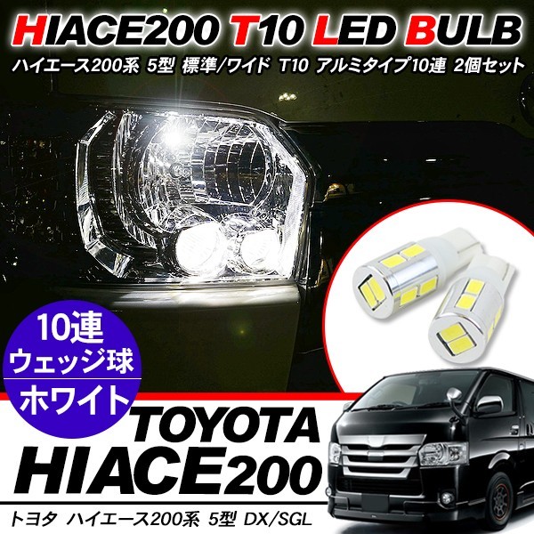 ハイエース200系 5型 T10 LED バルブ ウェッジタイプ ポジション