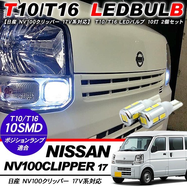 クリッパーDR17Vテールランプ　おまけでナンバー灯付き 日産 クリッパー 17V ポジション球 バックランプ ナンバー灯 T10 LED