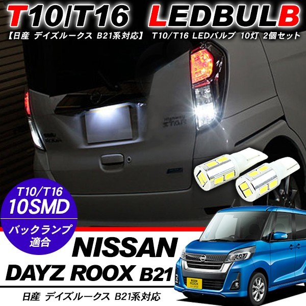日産 DAYZ デイズルークス B21系 ポジション球 バックランプ ナンバー
