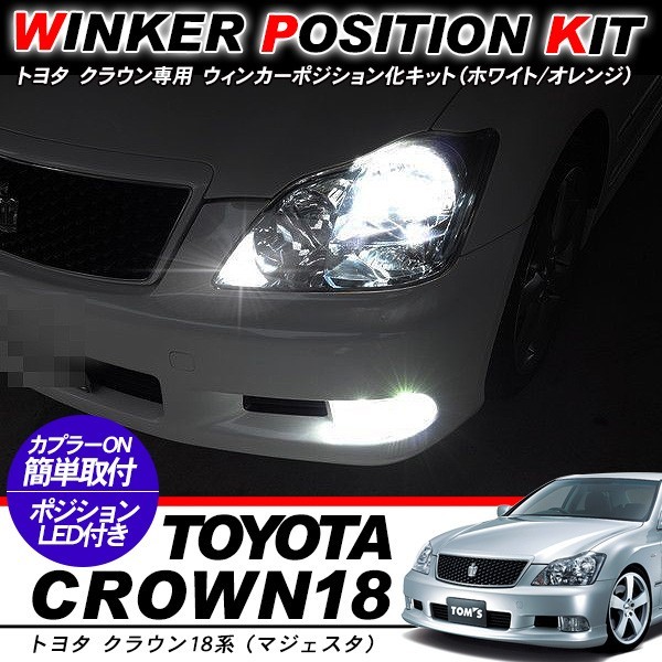 クラウン 18系/20系 ウィンカーポジション化キット T20/LEDバルブ
