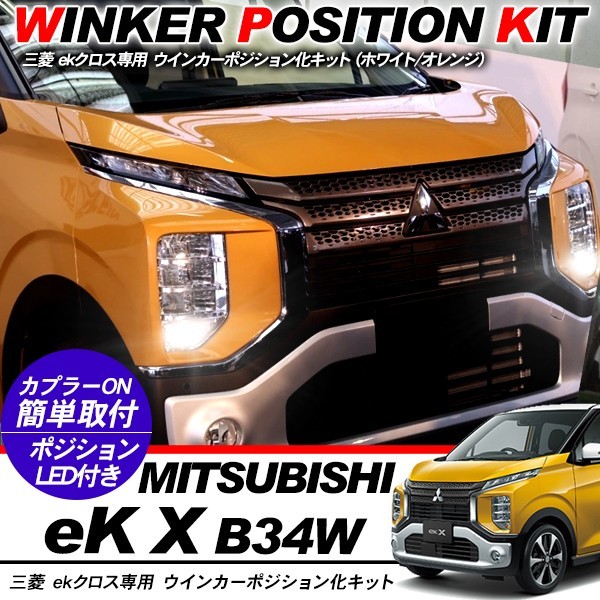 ekクロス ウィンカーポジション化キット T20/LEDバルブ ウィンカー