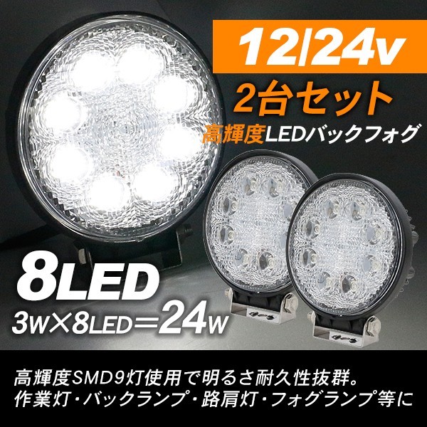 LED フォグランプ 作業灯 12V 24V兼用 24W 2台セット ワークライト