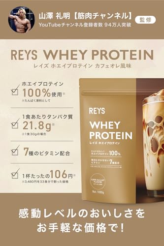 REYS Rays whey protein mountain .. Akira ..1kg domestic manufacture vitamin 7 kind combination WPC protein ..... whey protein cafe au lait manner taste 