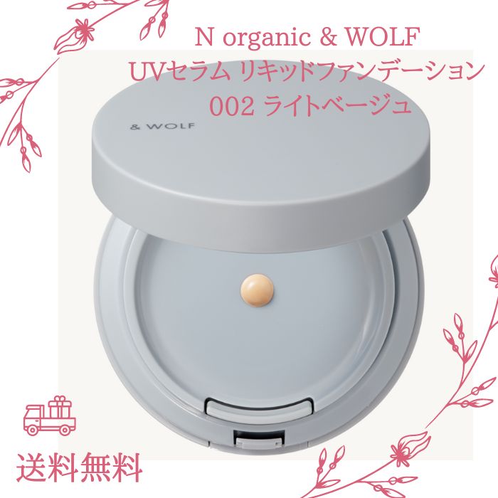 N organic & WOLF UVセラムリキッドファンデーション UF-002 N organic & WOLF UVセラムリキッドファンデーション UF-002