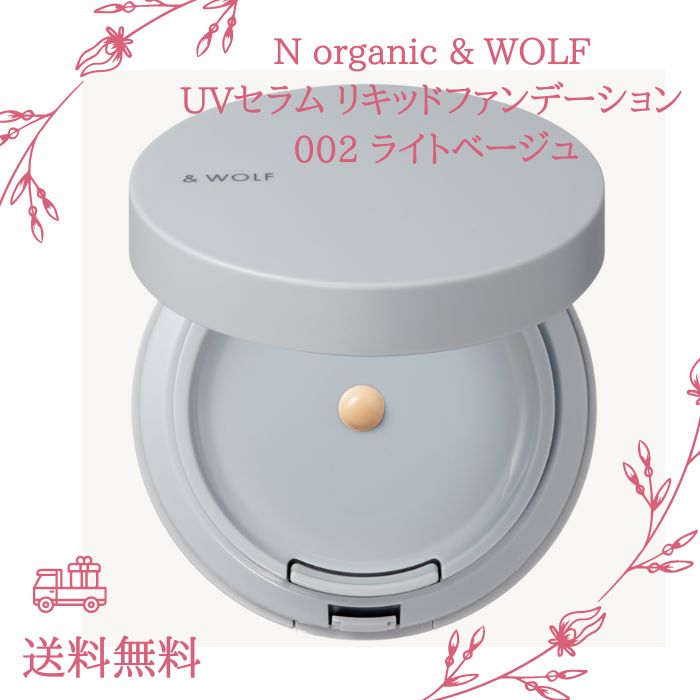 N organic ＆ WOLF UVセラムリキッドファンデーション UF-002 ライトベージュ & WOLF リキッドファンデーション