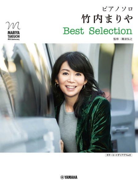  piano * Solo Takeuchi Mariya the best * selection ( popular P collection artist another ( domestic out |4947817298359)