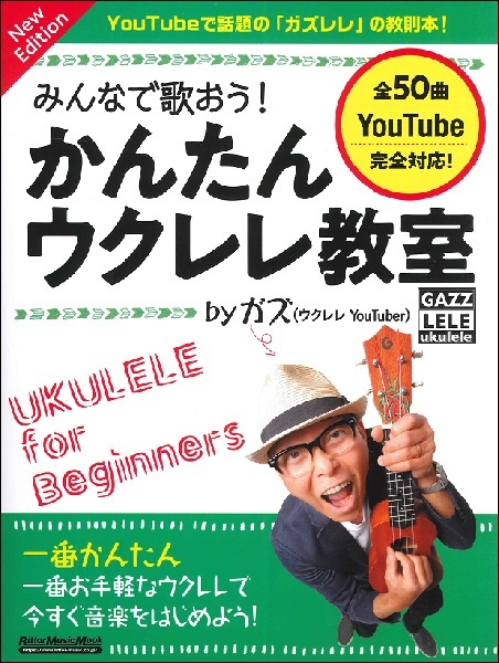  all ....! simple ukulele ..bygazNew Edition( ukulele textbook * collection |9784845636167)