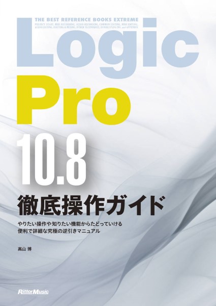 Logic Pro10.8 тщательный функционирование гид |(DTM*DAW относящийся учебник * сборник |9784845639663)