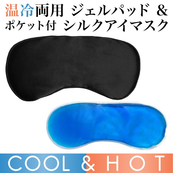 アイマスク 温冷両用 ジェルパッド 付属 シルク アイマスク (ジェルパッド収納ポケット付き) クール & ホット 天然シルク アイマスク 疲れ目 クマ 眼精疲労 対策 快眠グッズ