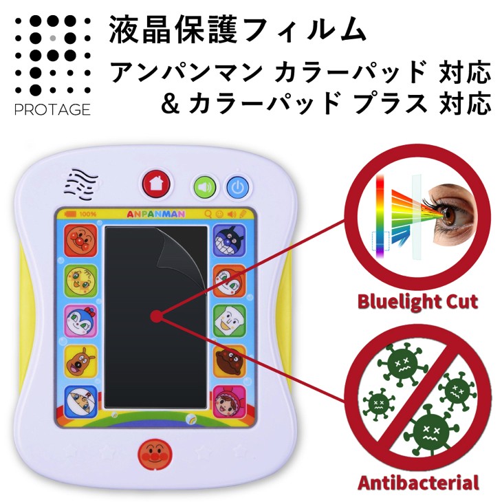 液晶保護フィルム あそんでまなべる! アンパンマン カラーパッド プラス 対応 ブルーライトカットフィルム ブルーライト90%カット 抗菌加工 指紋防止 透過率93％