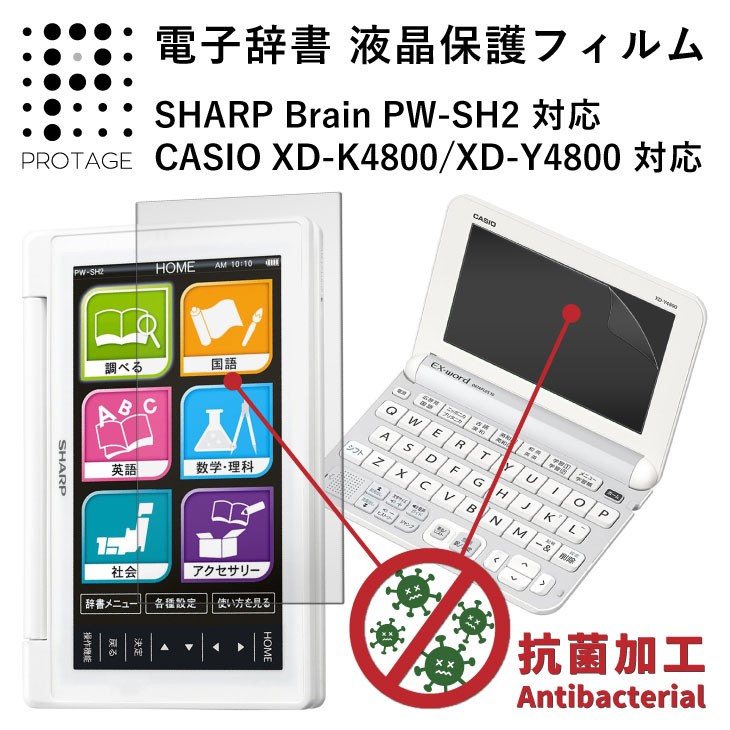 電子辞書用 液晶保護フィルム / シャープ カラー電子辞書 Brain 高校生モデル PW-SH2 /カシオ 電子辞書 エクスワード 高校生モデル XD-K4800 , XD-Y4800 対応