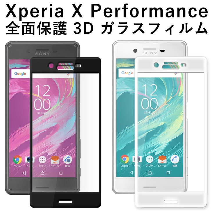 Xperia X Performance ガラスフィルム docomo SO-04H au SOV33 softbank 502SO 対応 液晶 全面保護 3D 保護フィルム