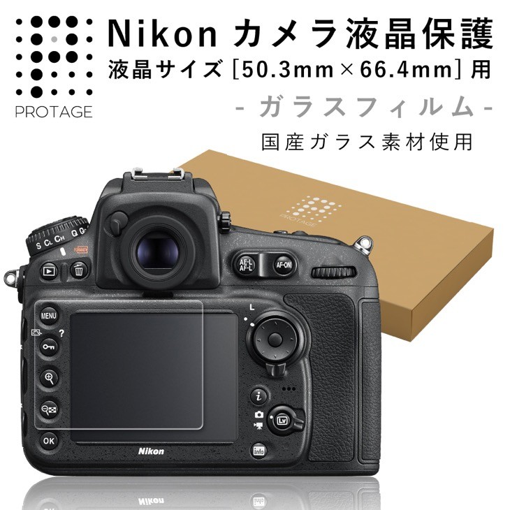 【送料無料】Nikon 一眼レフカメラ 液晶ガラスフィルム 液晶保護 強化ガラス カバー フィルム ( D4 D4s D5 D500 D600 D610 D750 D800 D800E D810 D810A D7100 D7200 Df 対応 )