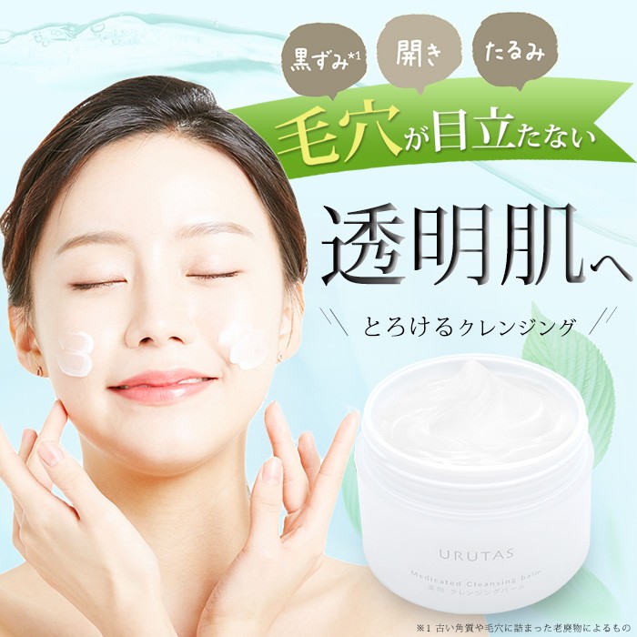 医薬部外品】 ウルタス クレンジングバーム ニキビ予防 肌あれ予防
