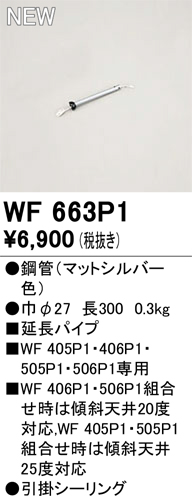o-telikODELIC потолочный вентилятор опция AC Motor Fan серии WF663P1 коврик серебряный цвет удлинение труба [ труба подвешивание прибор специальный ] длина :300mm