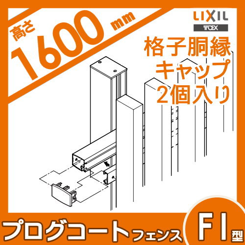 [ детали ] забор LIXIL( Lixil ) TOEX Pro g пальто забор F1 type для .. туловище . колпак (2 штук входит * одна сторона минут ) aluminium цвет H1600.. магазин неоригинальный aluminium 