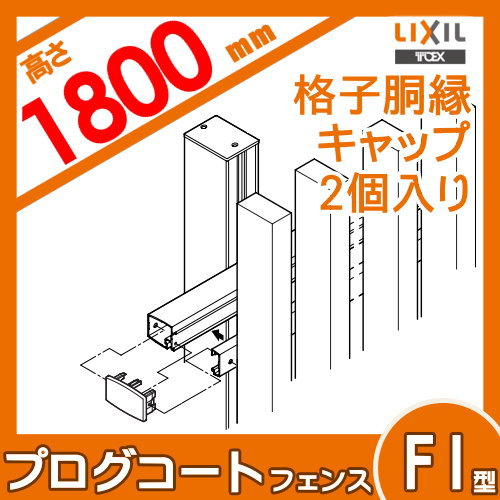 [ детали ] забор LIXIL( Lixil ) TOEX Pro g пальто забор F1 type для .. туловище . колпак (2 штук входит * одна сторона минут ) составной цвет H1800.. магазин неоригинальный aluminium форма 