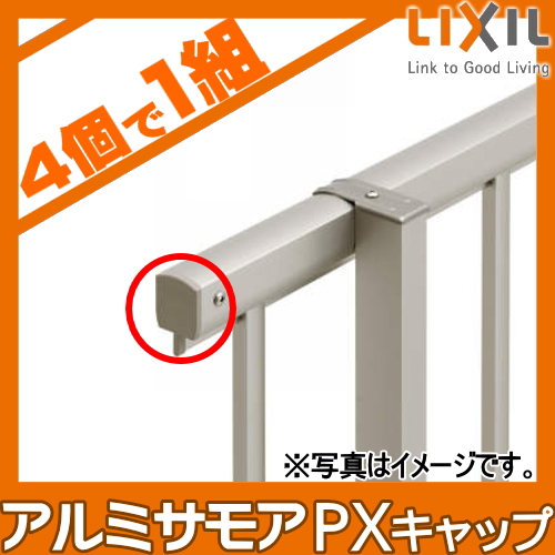 [ детали ] забор LIXIL( Lixil ) TOEX aluminium sa moa 4 type для PX колпак (4 шт 1 комплект ) высота общий .. магазин неоригинальный aluminium форма материал забор сад DIY. стена ..
