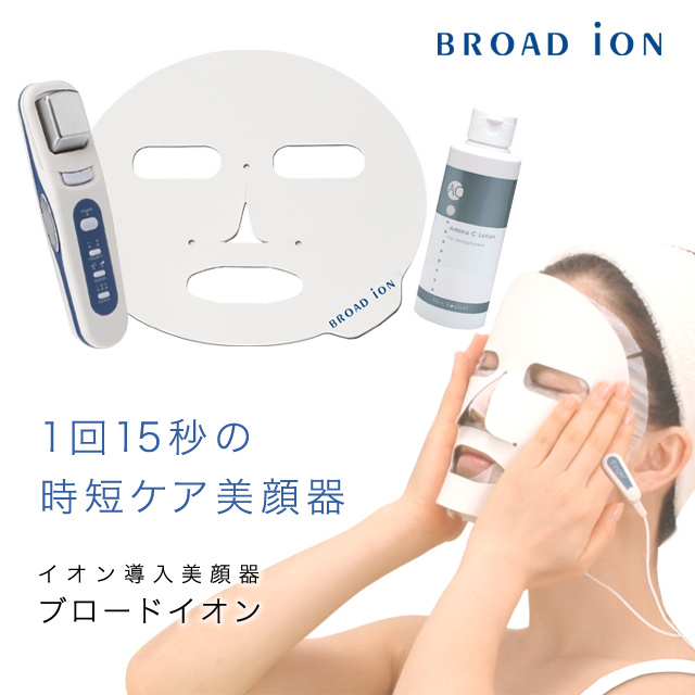 ブロードイオン　美顔器 SkinLogical イオン導入器 ブロードイオン トライアルセット 美顔器