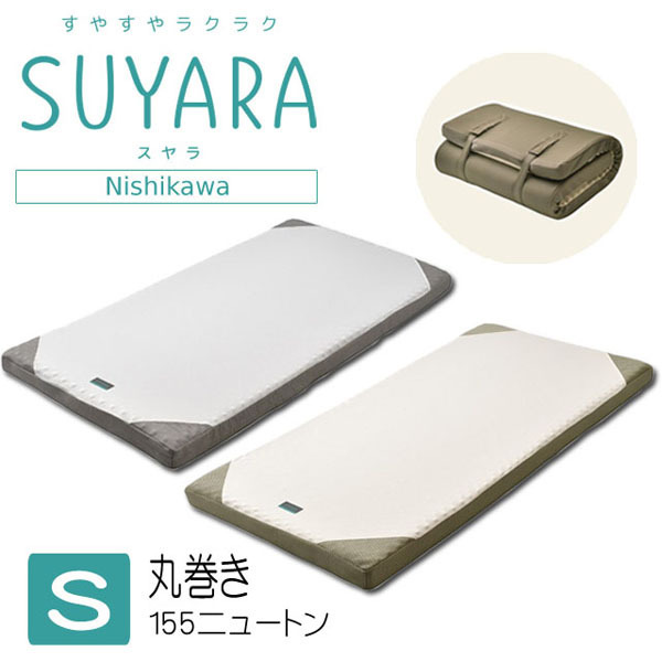 西川 SUYARA マットレス 9cm （SU-01丸巻き） Sサイズ 2460-10631