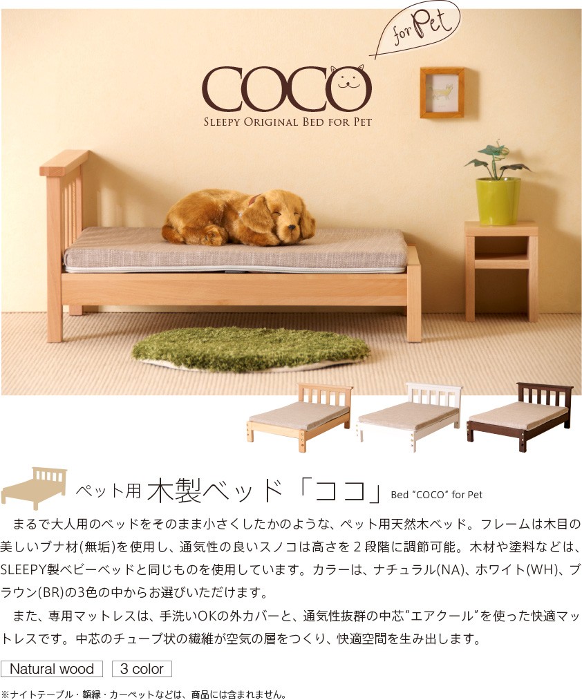  pet bed dog dog for bed cat for bed for pets wooden bed COCO + height repulsion mattress air cool Ishizaki furniture 