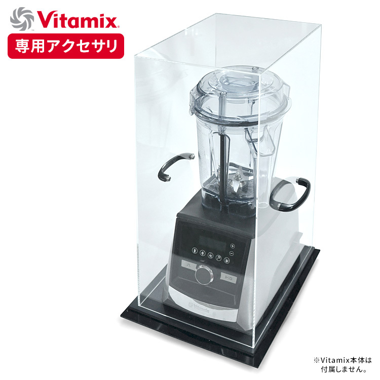 Vitamix 遮音アクリルケース ジューサー ミキサー フードプロセッサー 最安値 価格比較 Yahoo ショッピング 口コミ 評判からも探せる