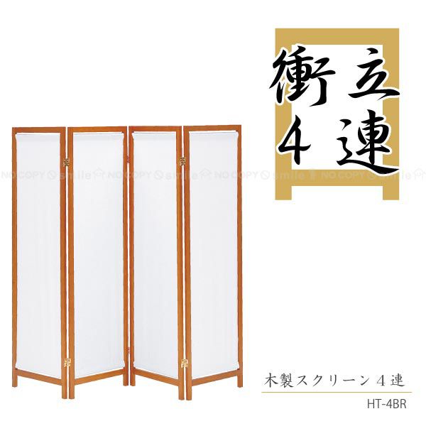 弘益 木製スクリーン（帆布）4連 P-HT-4 （ブラウン） オフィス用