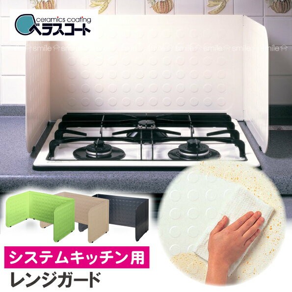 伸晃 Belca ベラスコート システムキッチン用レンジガード （ホワイト） RGS-3の商品画像