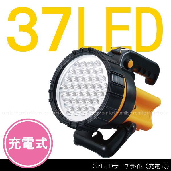37LED прожектор / заряжающийся 