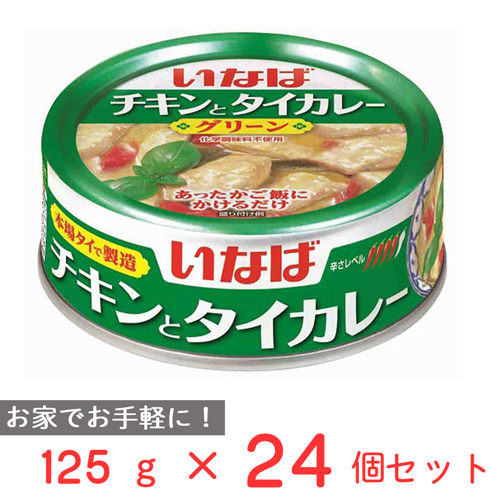 いなば食品 チキンとタイカレー グリーン 125g×24缶の商品画像