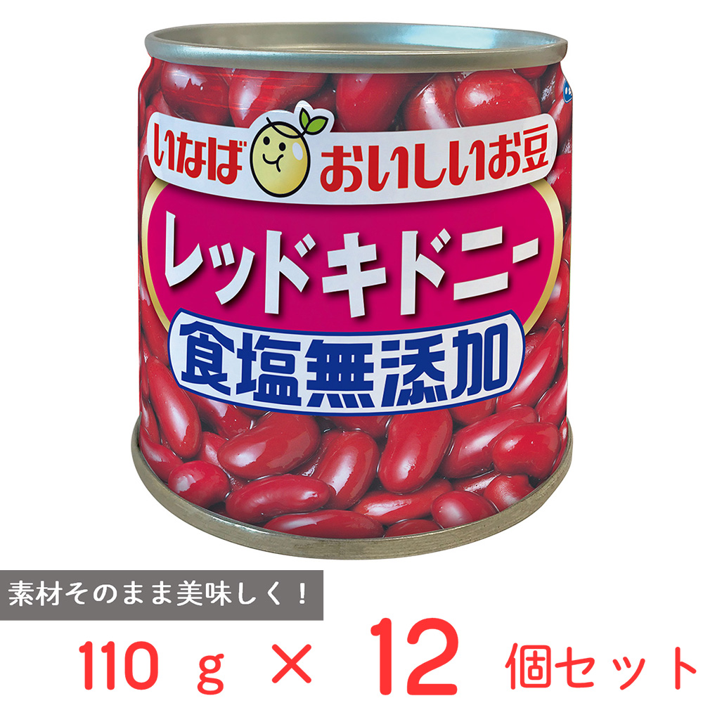 いなば いなば食品 毎日サラダ レッドキドニー 食塩無添加 110g×12缶 缶詰の商品画像